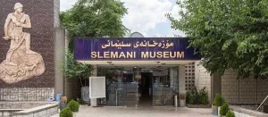 موزه سلیمانیه